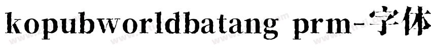 kopubworldbatang prm字体转换